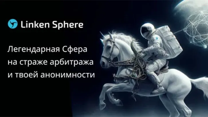 Anti-detect browser Linken Sphere Sphere 9: guarding arbitration and your anonymity